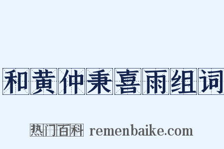 和黄仲秉喜雨组词是什么意思的图片